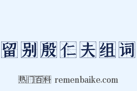 留别殷仁夫组词是什么意思的图片